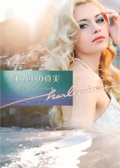 氷の中の真実【ハーレクイン文庫版】