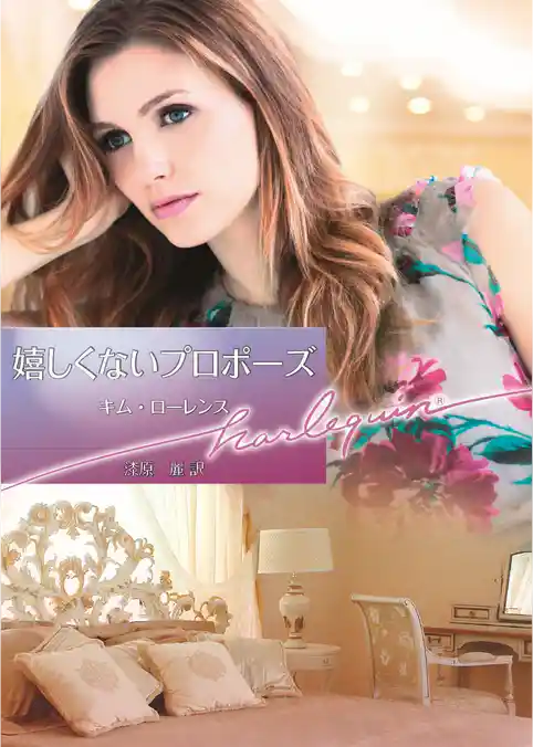 嬉しくないプロポーズ【ハーレクイン文庫版】