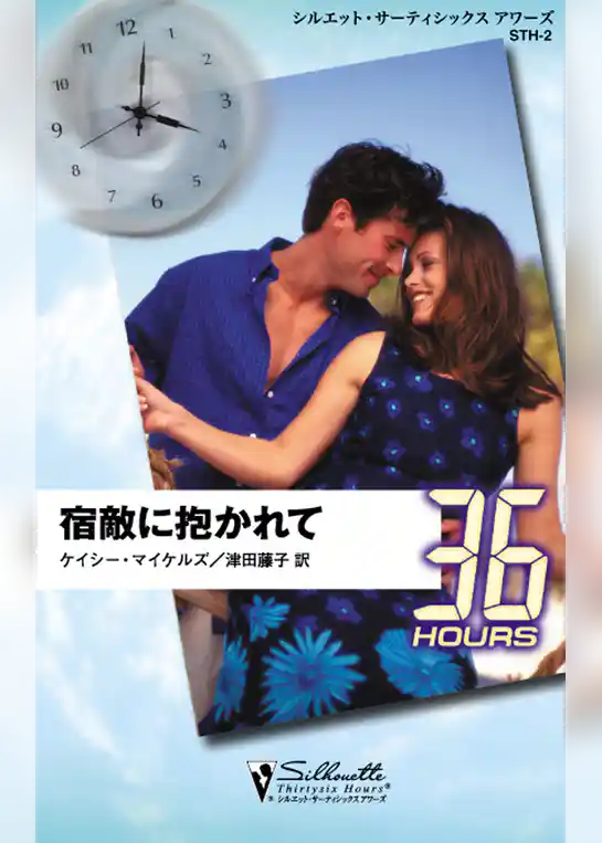 宿敵に抱かれて