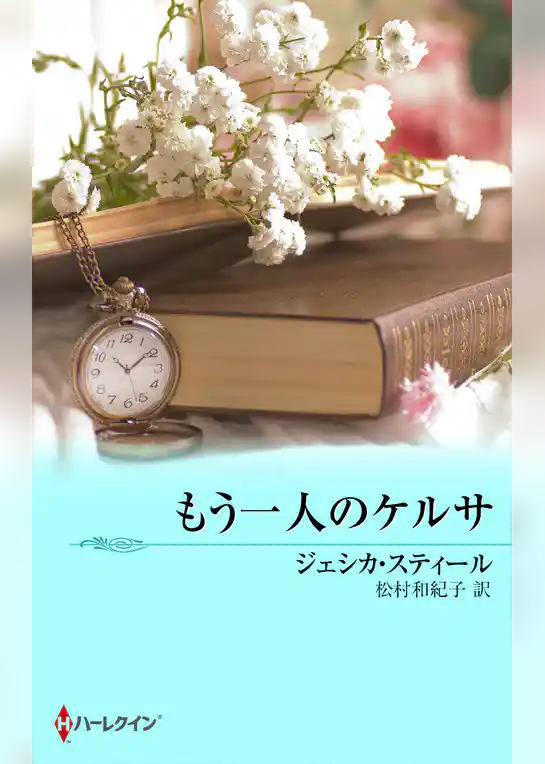 もう一人のケルサ