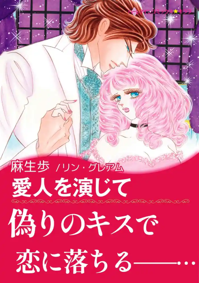 愛人を演じて〈予期せぬプロポーズ III〉