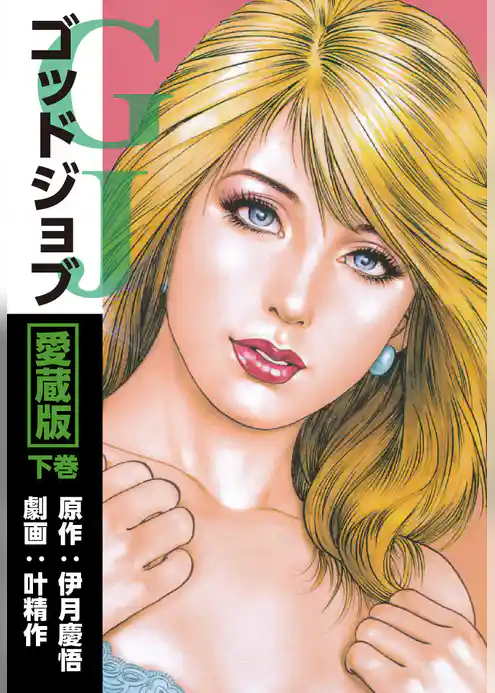 ゴッドジョブ愛蔵版