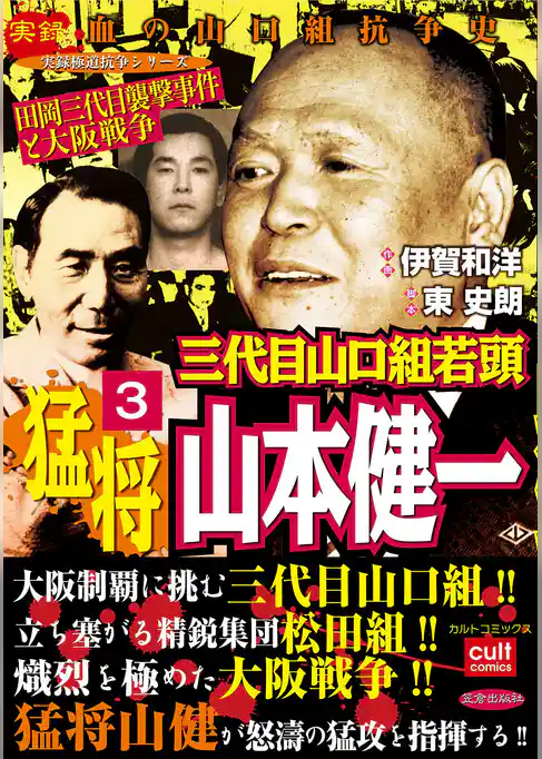 三代目山口組若頭 猛将山本健一