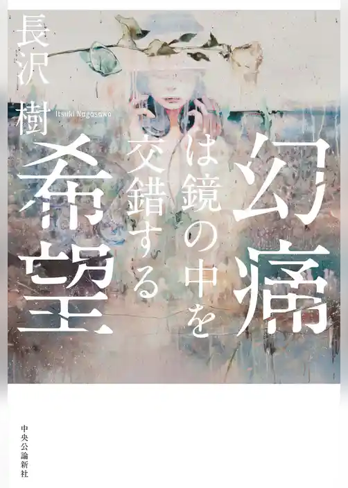 幻痛は鏡の中を交錯する希望