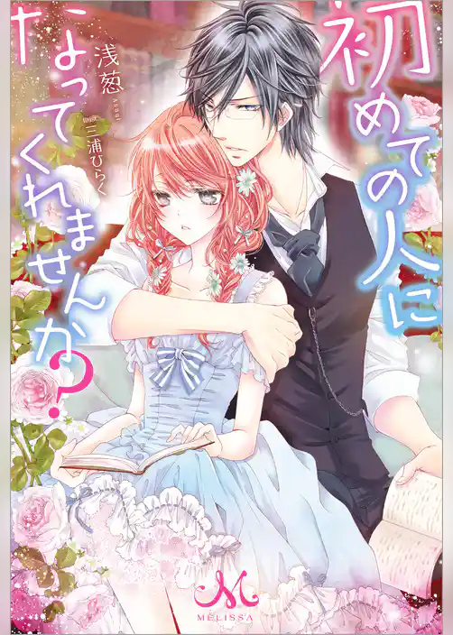 初めての人になってくれませんか？