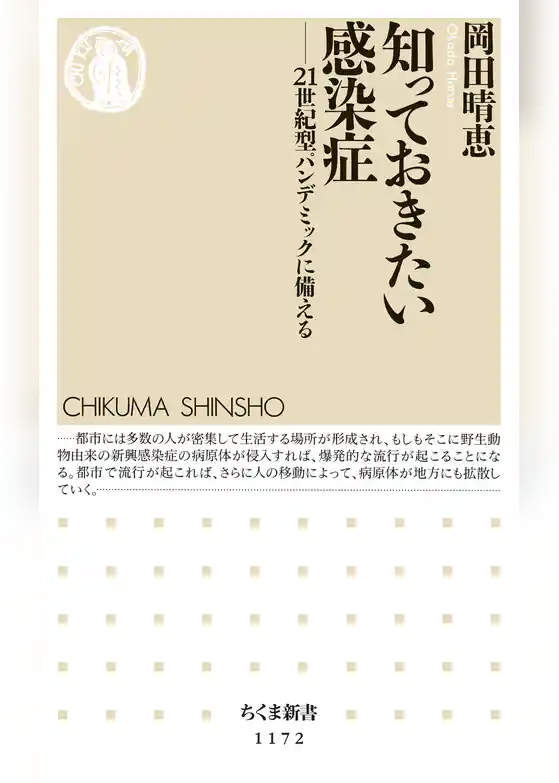 知っておきたい感染症　――21世紀型パンデミックに備える
