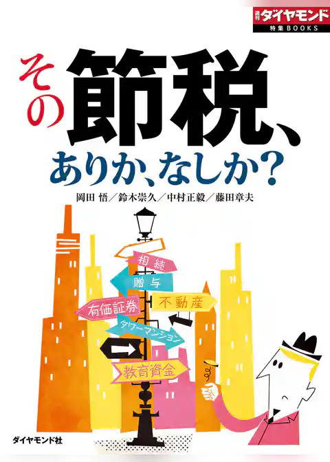 その節税、ありか、なしか？　サラリーマンから富裕層まで“節税術”徹底検証