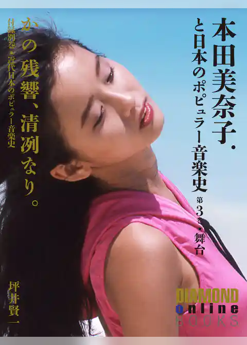 かの残響、清冽なり。　本田美奈子．と日本のポピュラー音楽史　第3巻「舞台」
