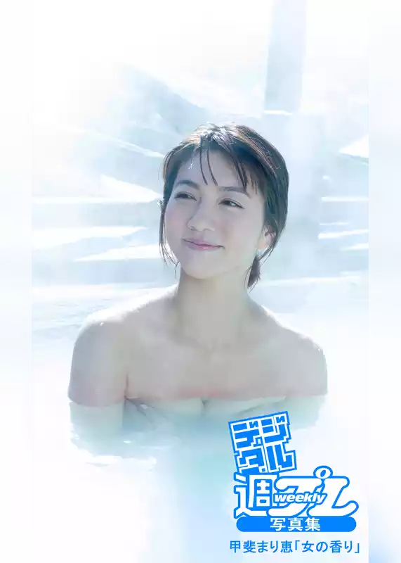＜デジタル週プレ写真集＞　甲斐まり恵「女の香り」