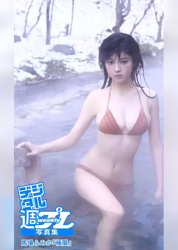＜デジタル週プレ写真集＞　馬場ふみか「極限」