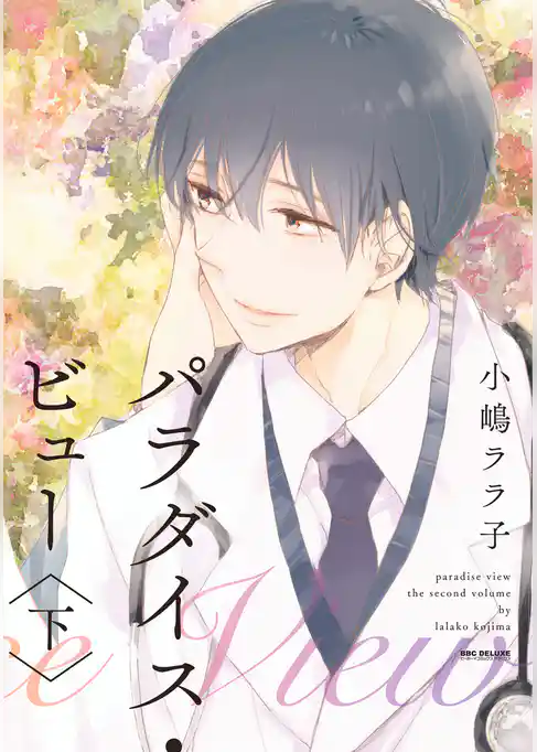 パラダイス・ビュー【新装版】
