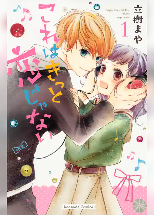 これはきっと恋じゃない