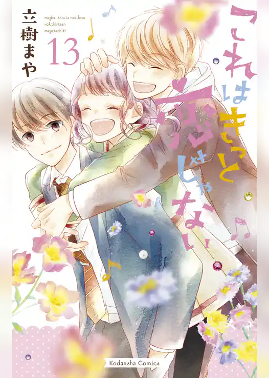 これはきっと恋じゃない