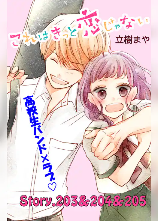 これはきっと恋じゃない　分冊版