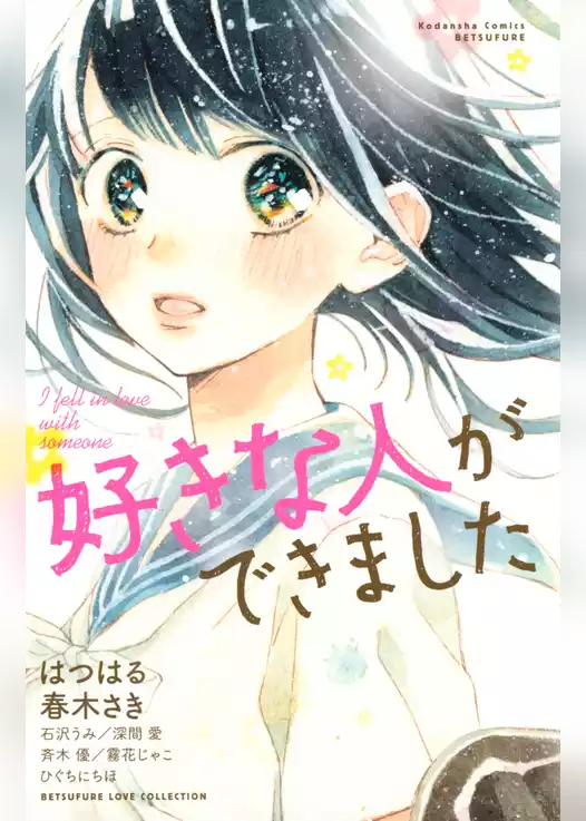 好きな人ができました