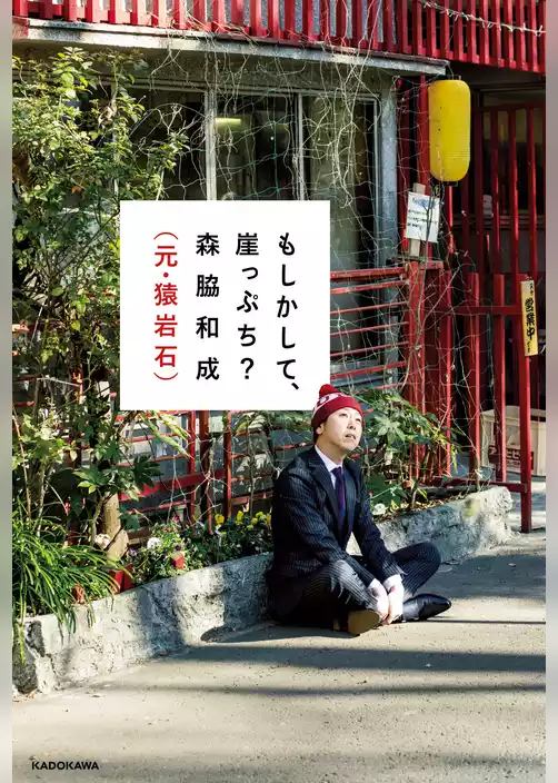 もしかして、崖っぷち？