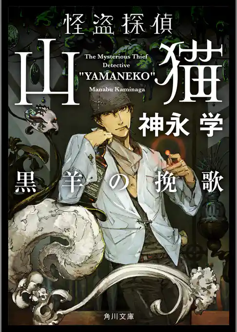 怪盗探偵山猫　黒羊の挽歌