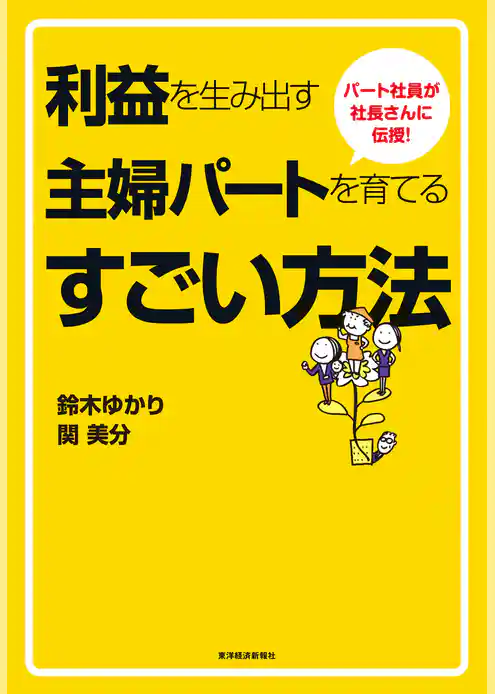 パート社員が社長さんに伝授！利益を生み出す主婦パートを育てるすごい方法