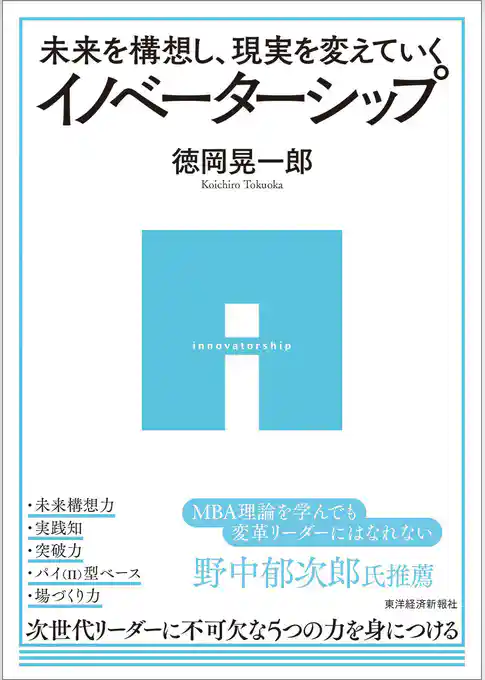 未来を構想し、現実を変えていく　イノベーターシップ