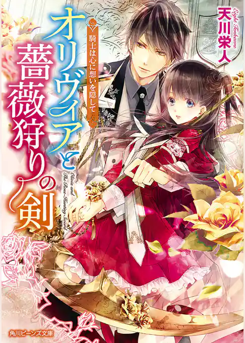 オリヴィアと薔薇狩りの剣