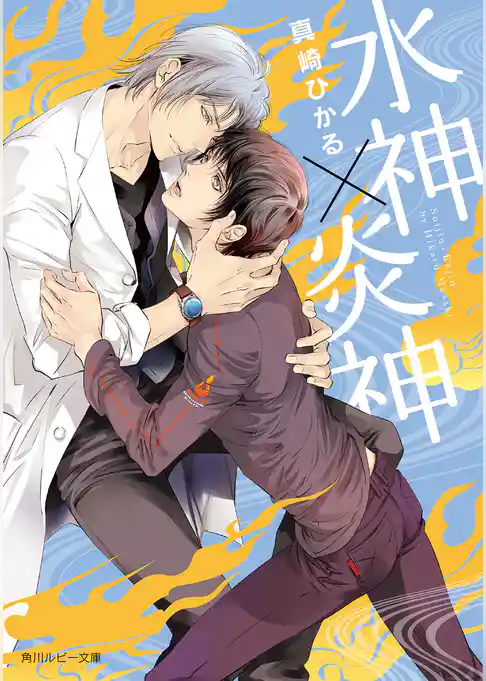 水神×炎神【電子特別版】