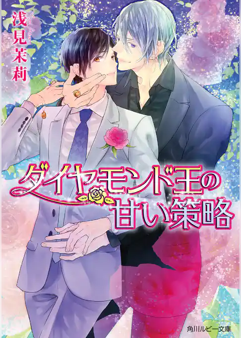 ダイヤモンド王の甘い策略