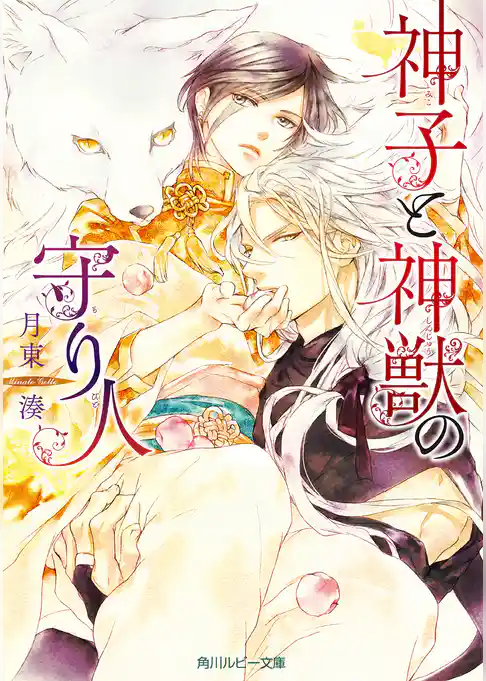 神子と神獣の守り人【電子特別版】