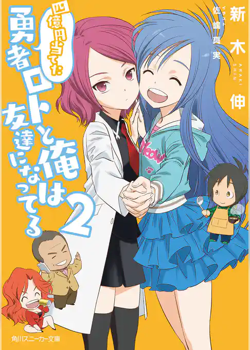 四億円当てた勇者ロトと俺は友達になってる