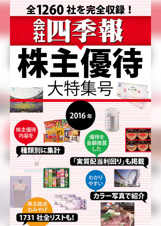 会社四季報　株主優待・大特集号　2016年版