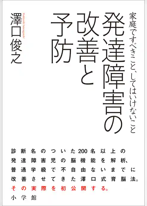 発達障害の改善と予防　家庭ですべきこと、してはいけないこと