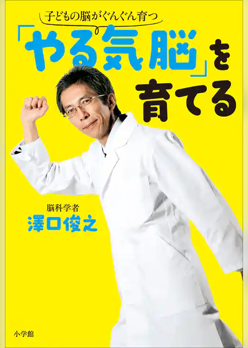 「やる気脳」を育てる　子どもの脳がぐんぐん育つ