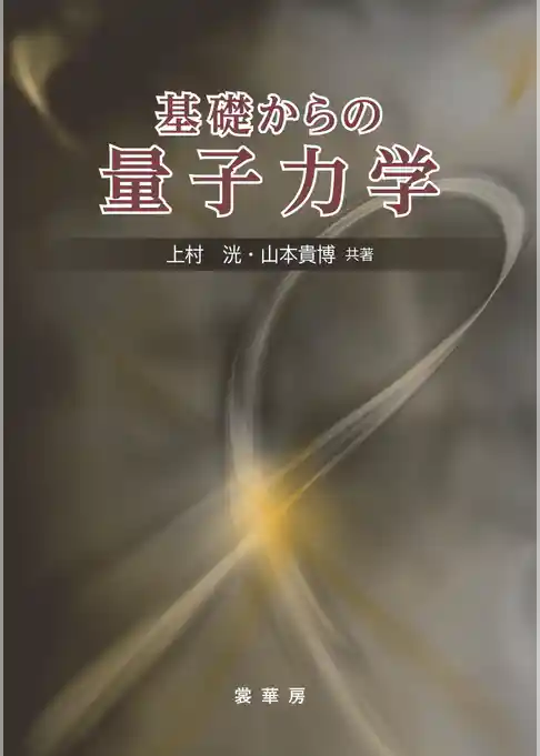基礎からの量子力学