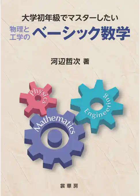 大学初年級でマスターしたい物理と工学のベーシック数学