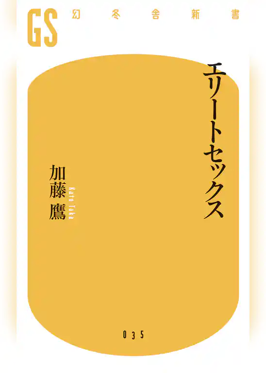 エリートセックス