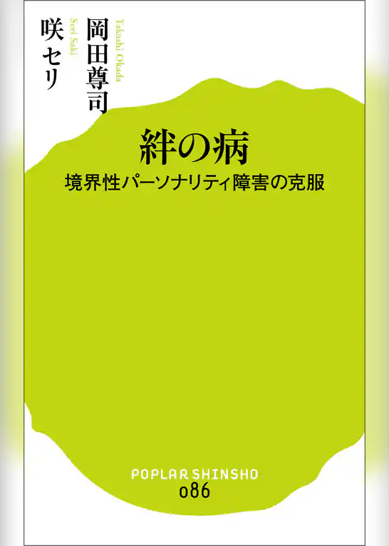 絆の病