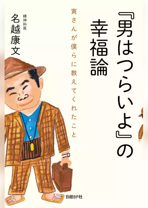 『男はつらいよ』の幸福論