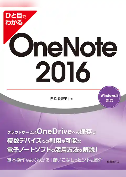 ひと目でわかる OneNote 2016