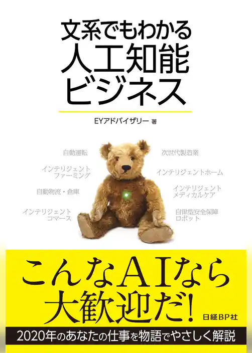 文系でもわかる人工知能ビジネス（日経BP Next ICT選書）