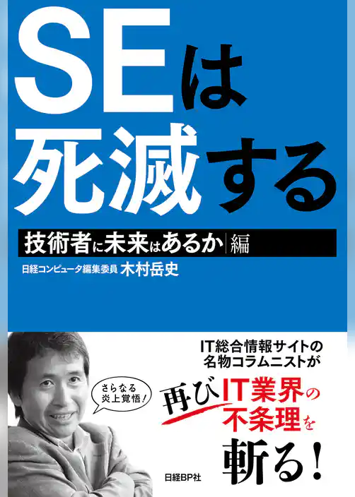 SEは死滅する 技術者に未来はあるか編