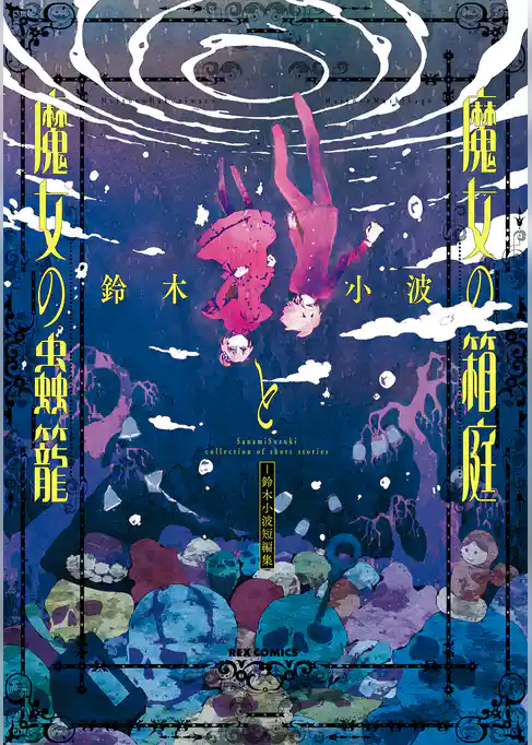 魔女の箱庭と魔女の蟲籠 -鈴木小波短編集