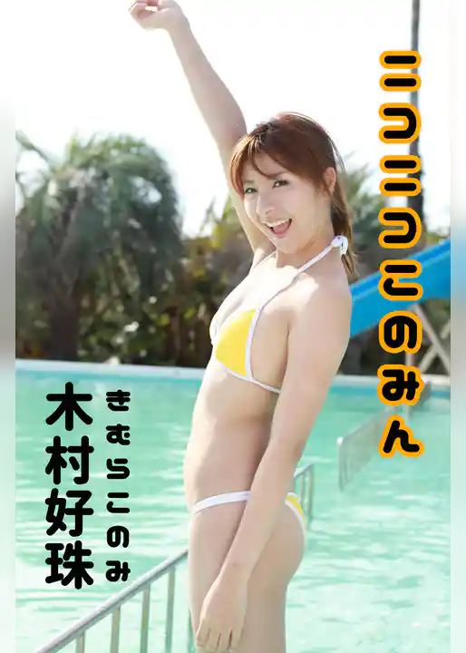 木村好珠-ニコニコこのみん-