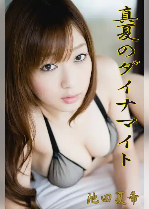 池田夏希-真夏のダイナマイト-