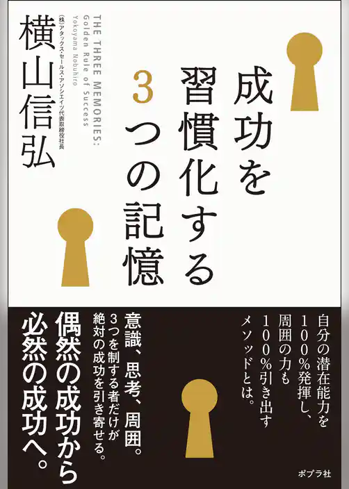 成功を習慣化する３つの記憶