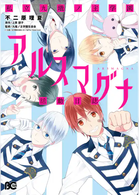 私立九瓏ノ主学園アルスマグナ活動日誌