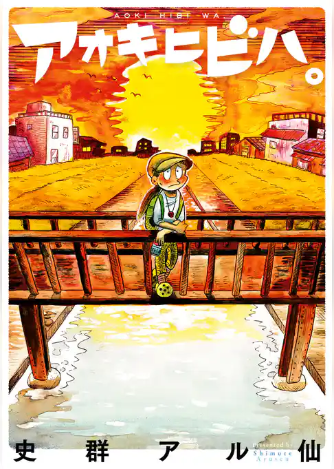 アオキヒビハ。