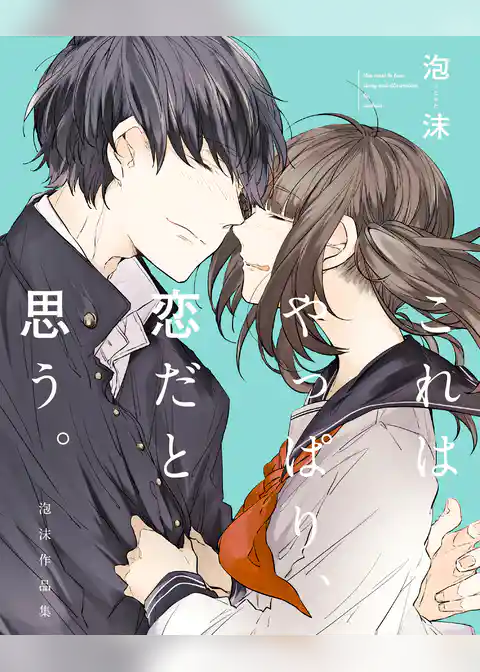 これはやっぱり、恋だと思う。