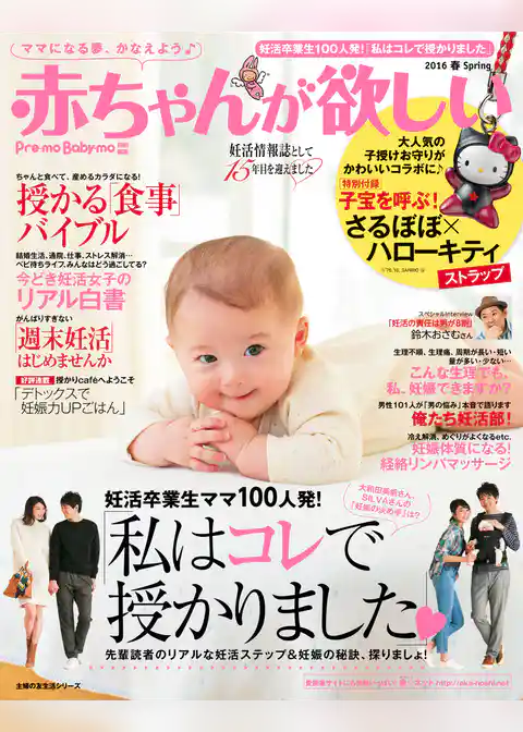 赤ちゃんが欲しい　２０１６春