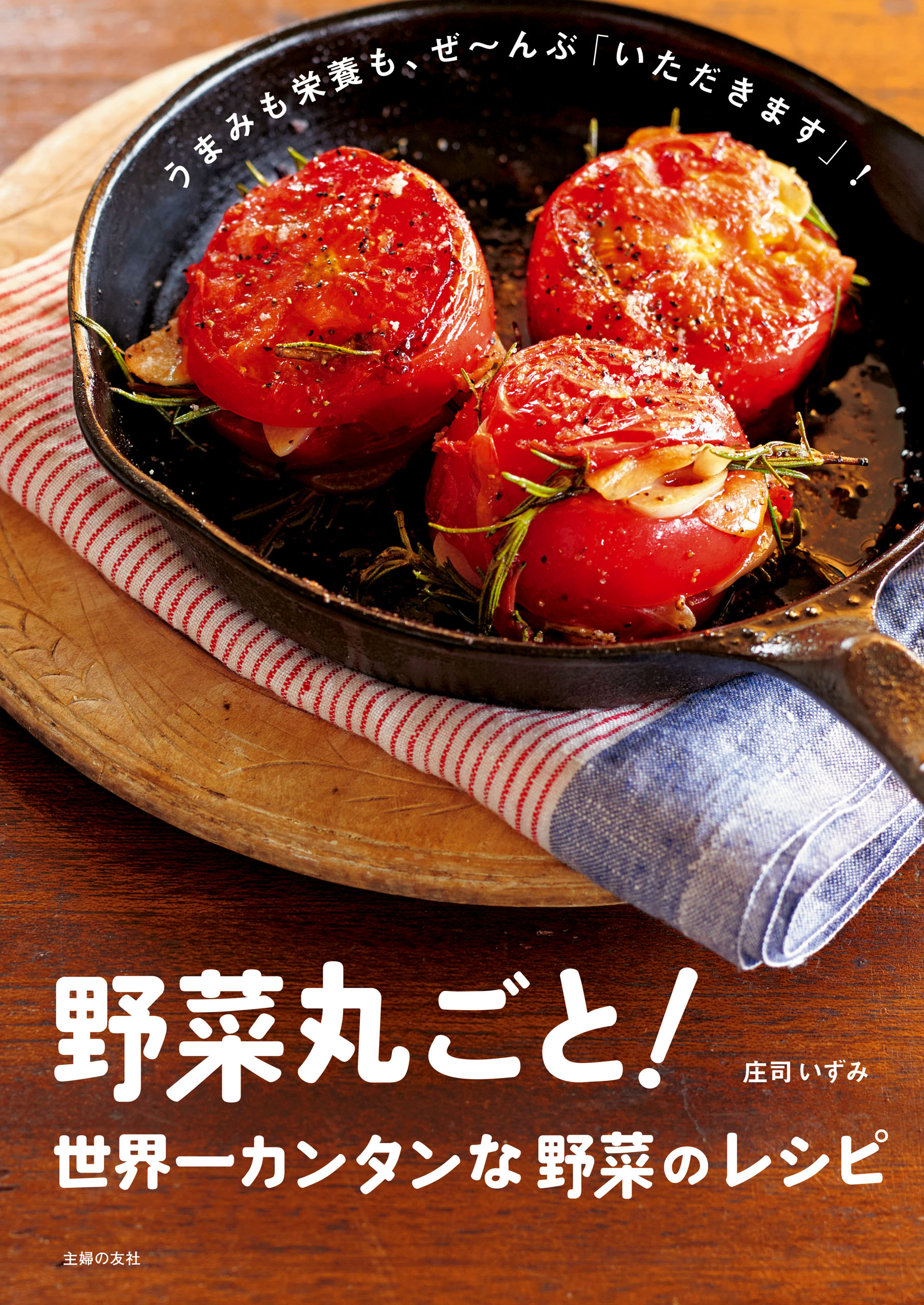 野菜丸ごと！世界一カンタンな野菜のレシピ(書籍) - 電子書籍 | U-NEXT