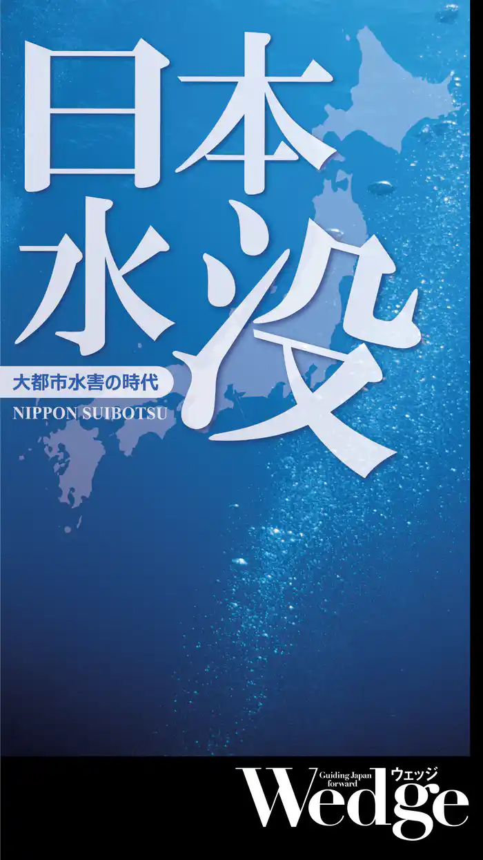 日本水没 (Wedgeセレクション No.53)