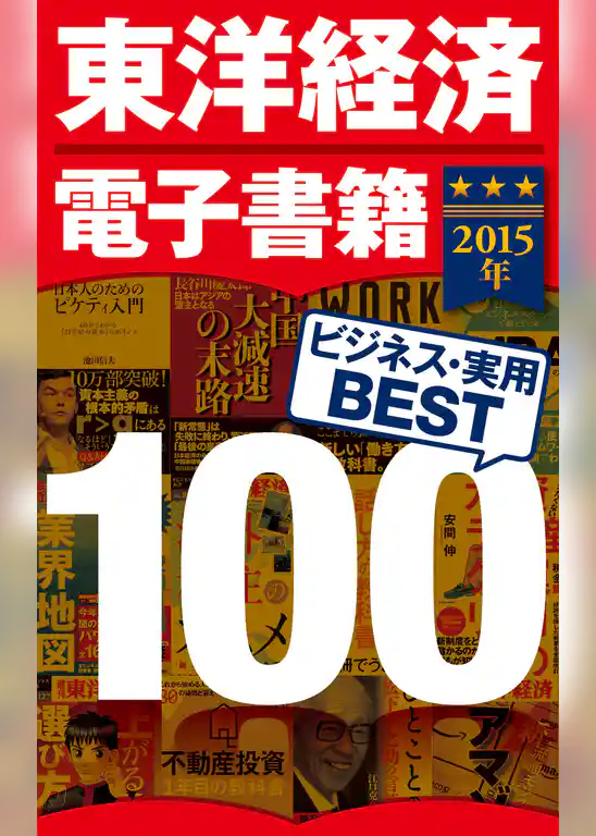東洋経済電子書籍　2015年ビジネス・実用ＢＥＳＴ１００